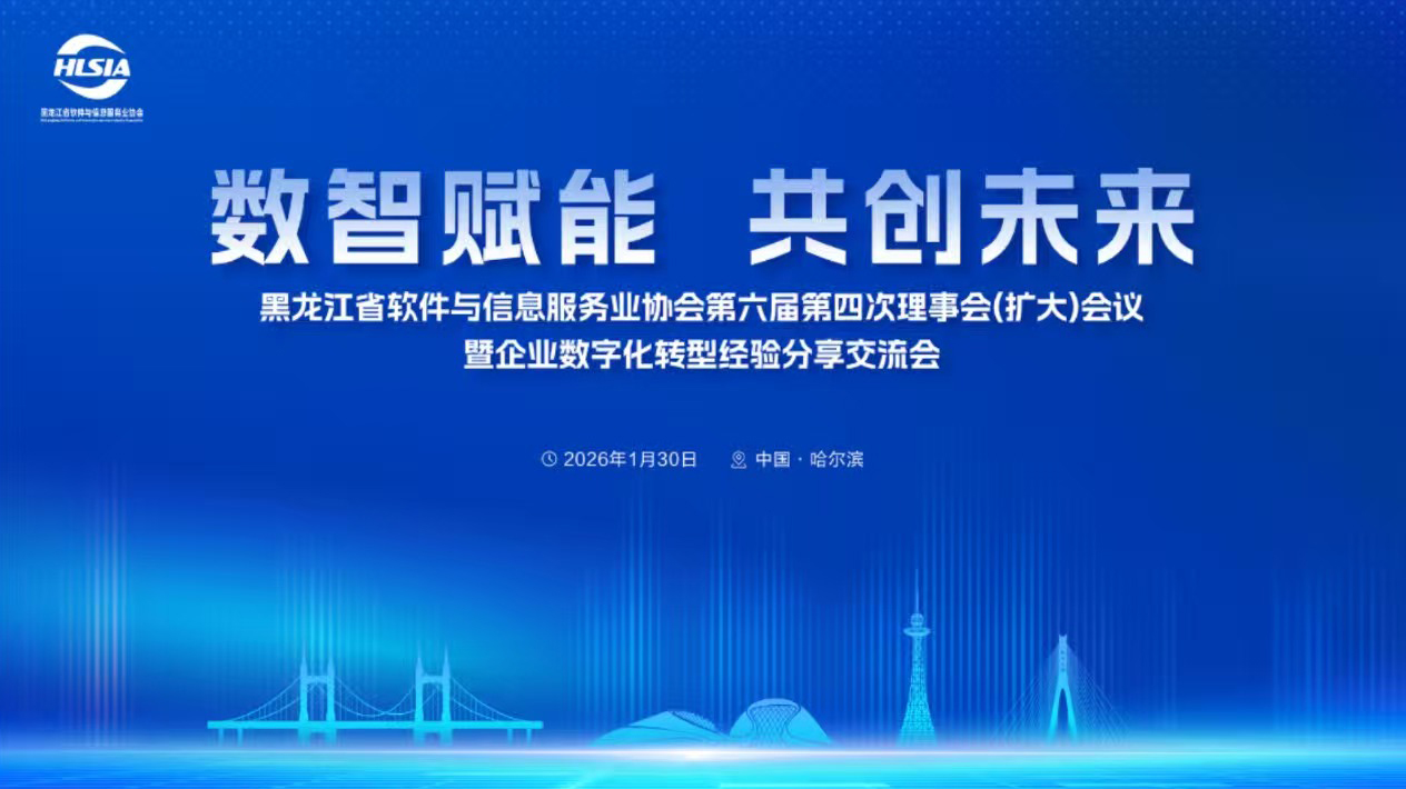 振寧科技楊華博士受邀出席黑龍江省軟件與信息服務業協會理事會會議 共話AI賦能新范式